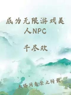 成为无限游戏美人NPC