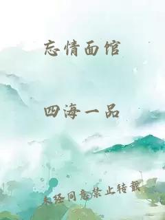 忘情面馆