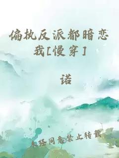 偏执反派都暗恋我[慢穿]