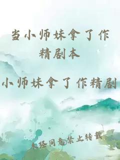 当小师妹拿了作精剧本