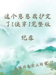 这个崽崽我护定了[快穿]完整版