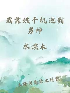 我靠烘干机泡到男神