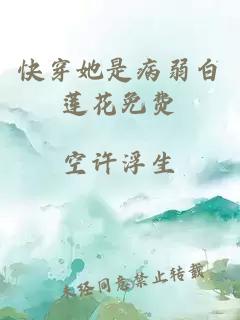 快穿她是病弱白莲花免费