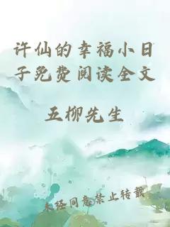 许仙的幸福小日子免费阅读全文