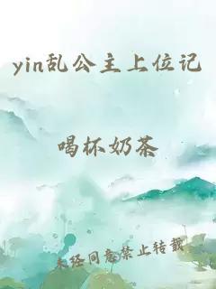 yin乱公主上位记