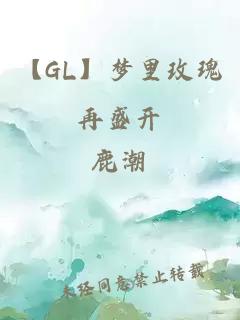 【GL】梦里玫瑰再盛开