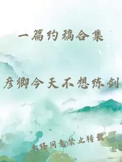 一篇约稿合集