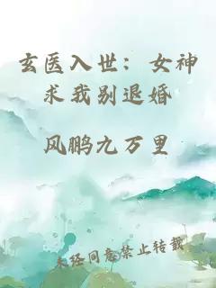 玄医入世：女神求我别退婚