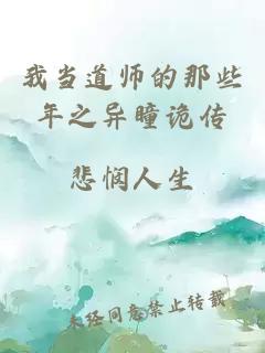 我当道师的那些年之异瞳诡传