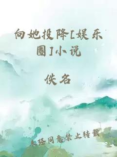 向她投降[娱乐圈]小说