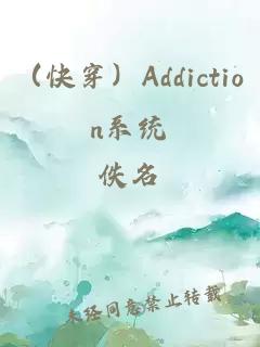 （快穿）Addiction系统