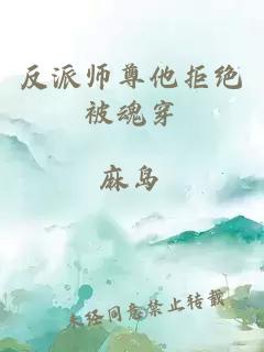 反派师尊他拒绝被魂穿