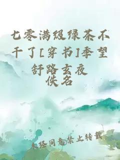 七零满级绿茶不干了[穿书]季望舒路玄夜