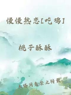 慢慢热恋[吃鸡]