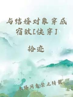 与结婚对象穿成宿敌[快穿]