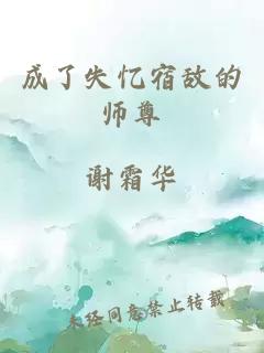 成了失忆宿敌的师尊