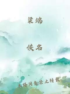 梁端