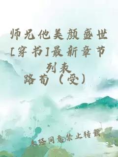 师兄他美颜盛世[穿书]最新章节列表