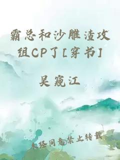 霸总和沙雕渣攻组CP了[穿书]