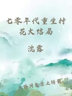 七零年代重生村花大结局