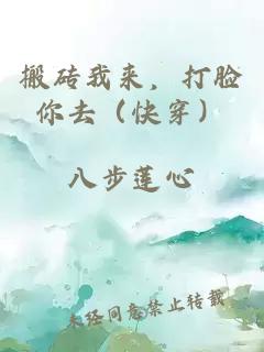 搬砖我来，打脸你去（快穿）