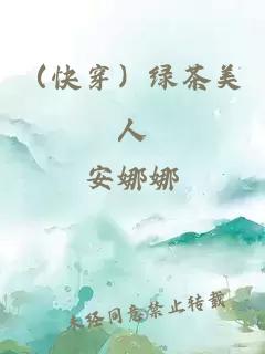 （快穿）绿茶美人