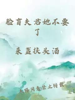 脸盲夫君她不要了