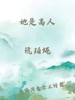 她是高人