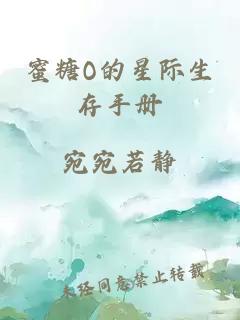 蜜糖O的星际生存手册