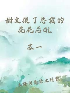 甜文摸了总裁的屁屁后GL