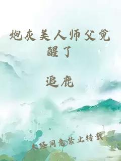 炮灰美人师父觉醒了