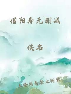 借阳寿无删减