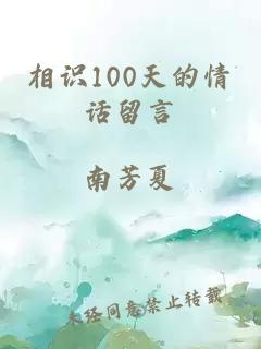 相识100天的情话留言