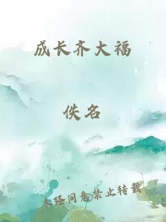 成长齐大福