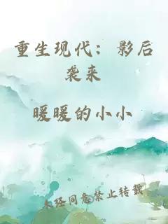 重生现代：影后袭来