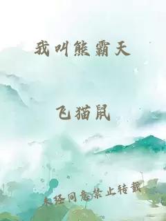 我叫熊霸天