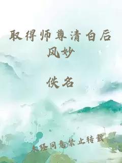 取得师尊清白后风妙