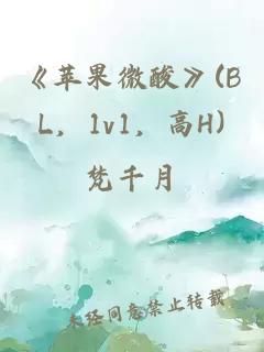 《苹果微酸》(BL，1v1，高H)