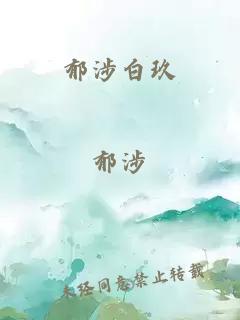 郁涉白玖