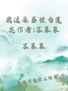 我这朵盛世白莲花作者:苏幕幕