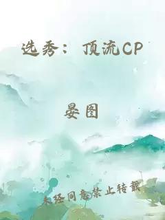 选秀：顶流CP