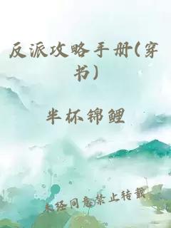 反派攻略手册(穿书)