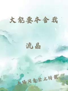 大能要夺舍我