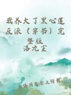 我养大了黑心莲反派（穿书）完整版