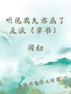 听说我夫君成了反派（穿书）